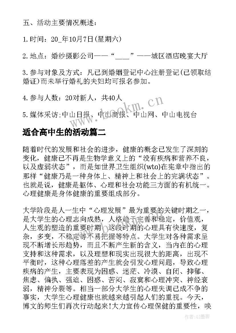 适合高中生的活动 参加婚庆活动方案(优秀6篇)