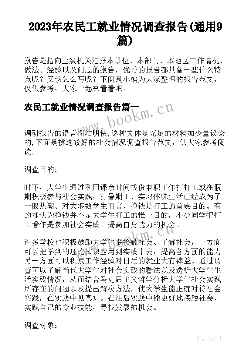 2023年农民工就业情况调查报告(通用9篇)