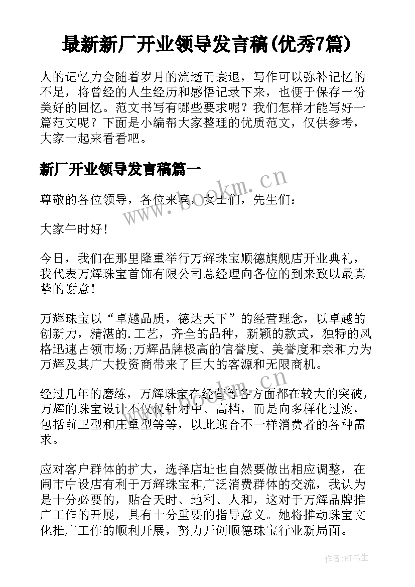 最新新厂开业领导发言稿(优秀7篇)