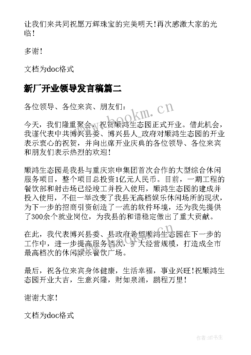 最新新厂开业领导发言稿(优秀7篇)