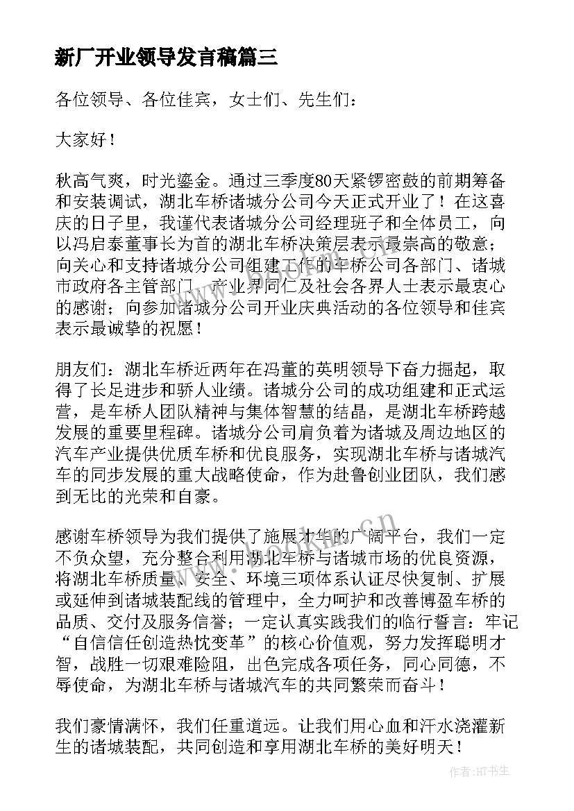 最新新厂开业领导发言稿(优秀7篇)