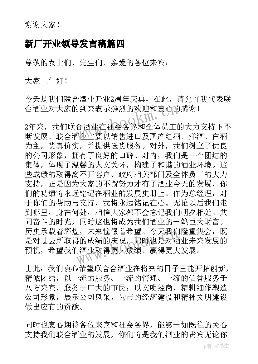 最新新厂开业领导发言稿(优秀7篇)