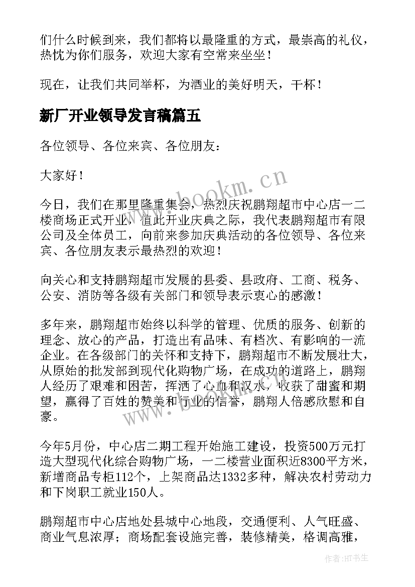 最新新厂开业领导发言稿(优秀7篇)