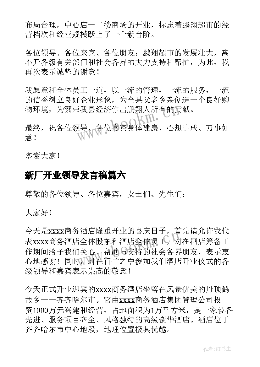 最新新厂开业领导发言稿(优秀7篇)