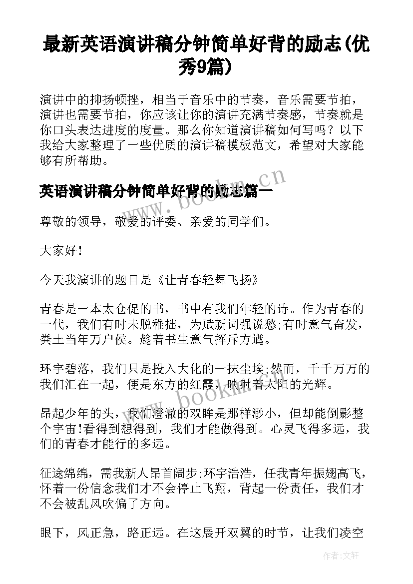 最新英语演讲稿分钟简单好背的励志(优秀9篇)