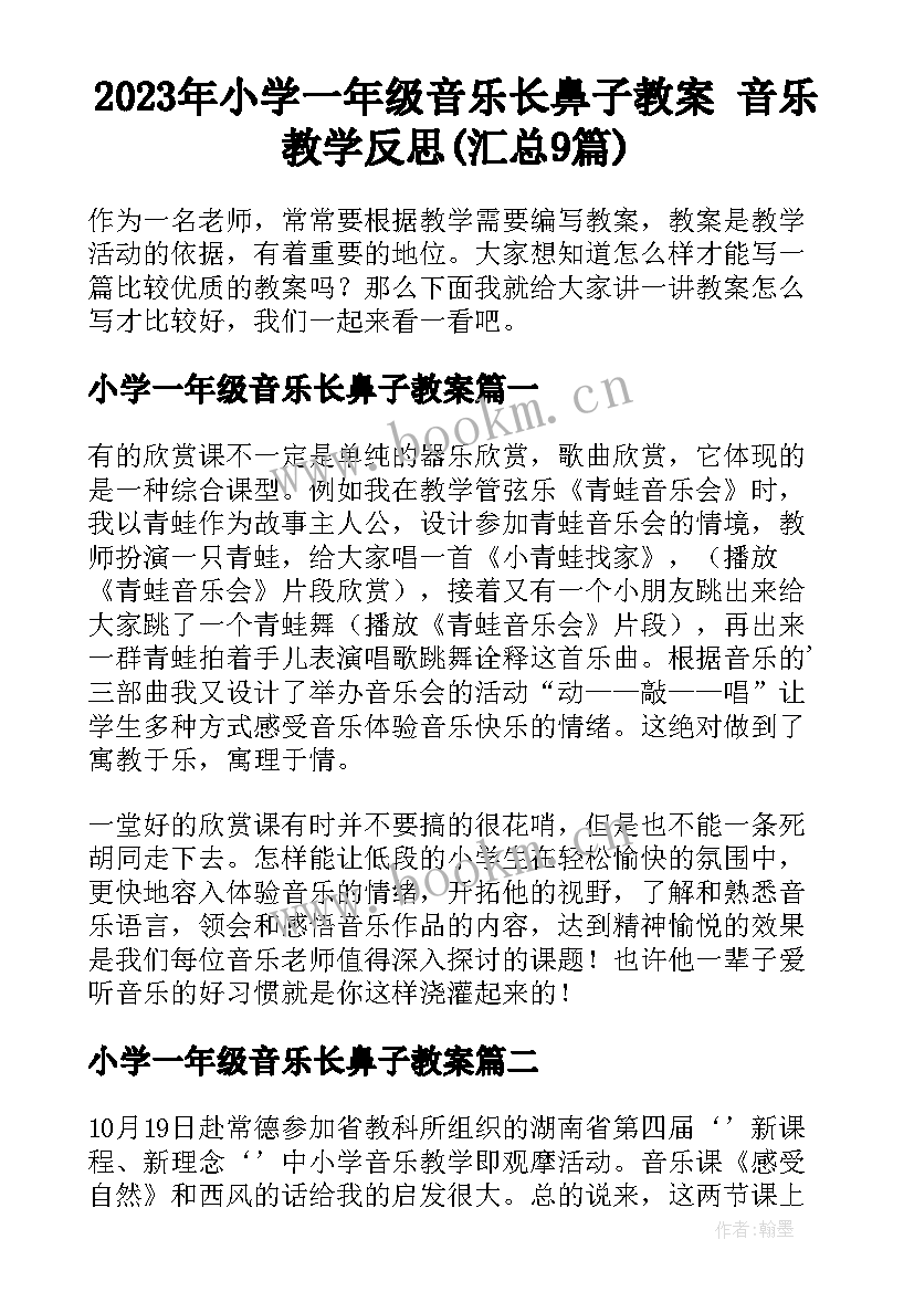 2023年小学一年级音乐长鼻子教案 音乐教学反思(汇总9篇)