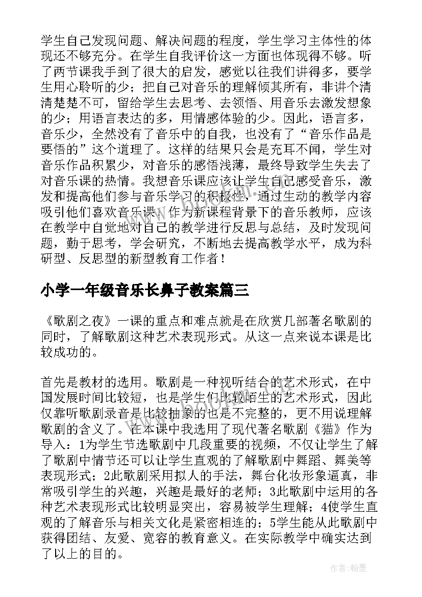 2023年小学一年级音乐长鼻子教案 音乐教学反思(汇总9篇)