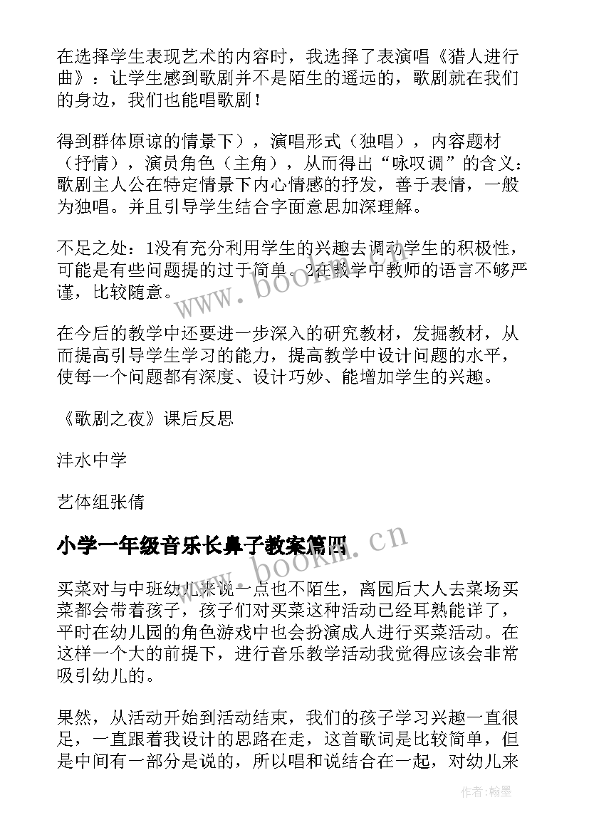 2023年小学一年级音乐长鼻子教案 音乐教学反思(汇总9篇)