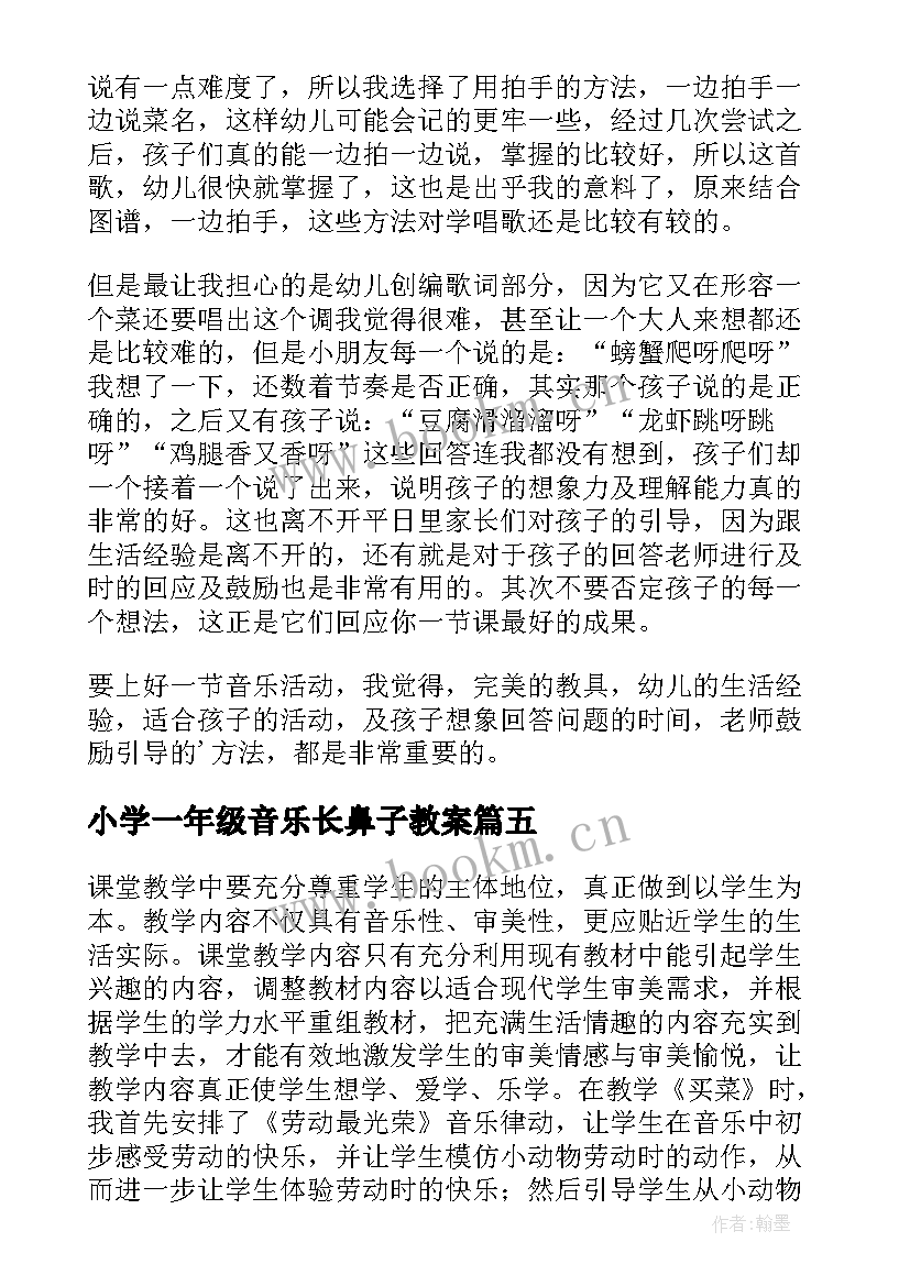 2023年小学一年级音乐长鼻子教案 音乐教学反思(汇总9篇)