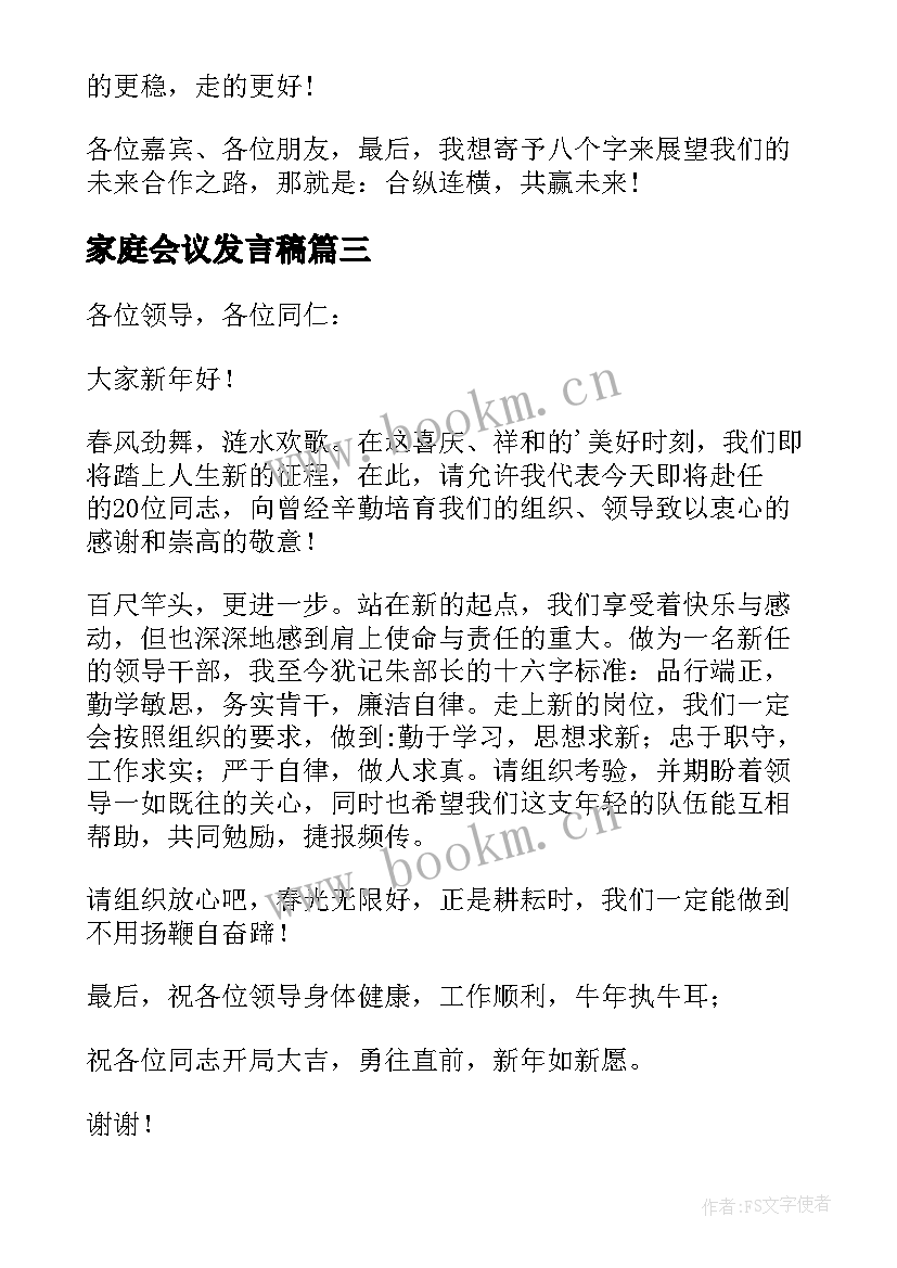 最新家庭会议发言稿(优秀5篇)