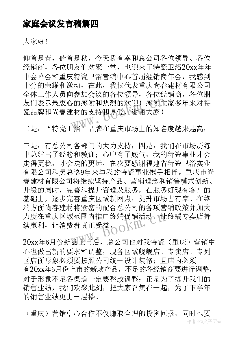 最新家庭会议发言稿(优秀5篇)