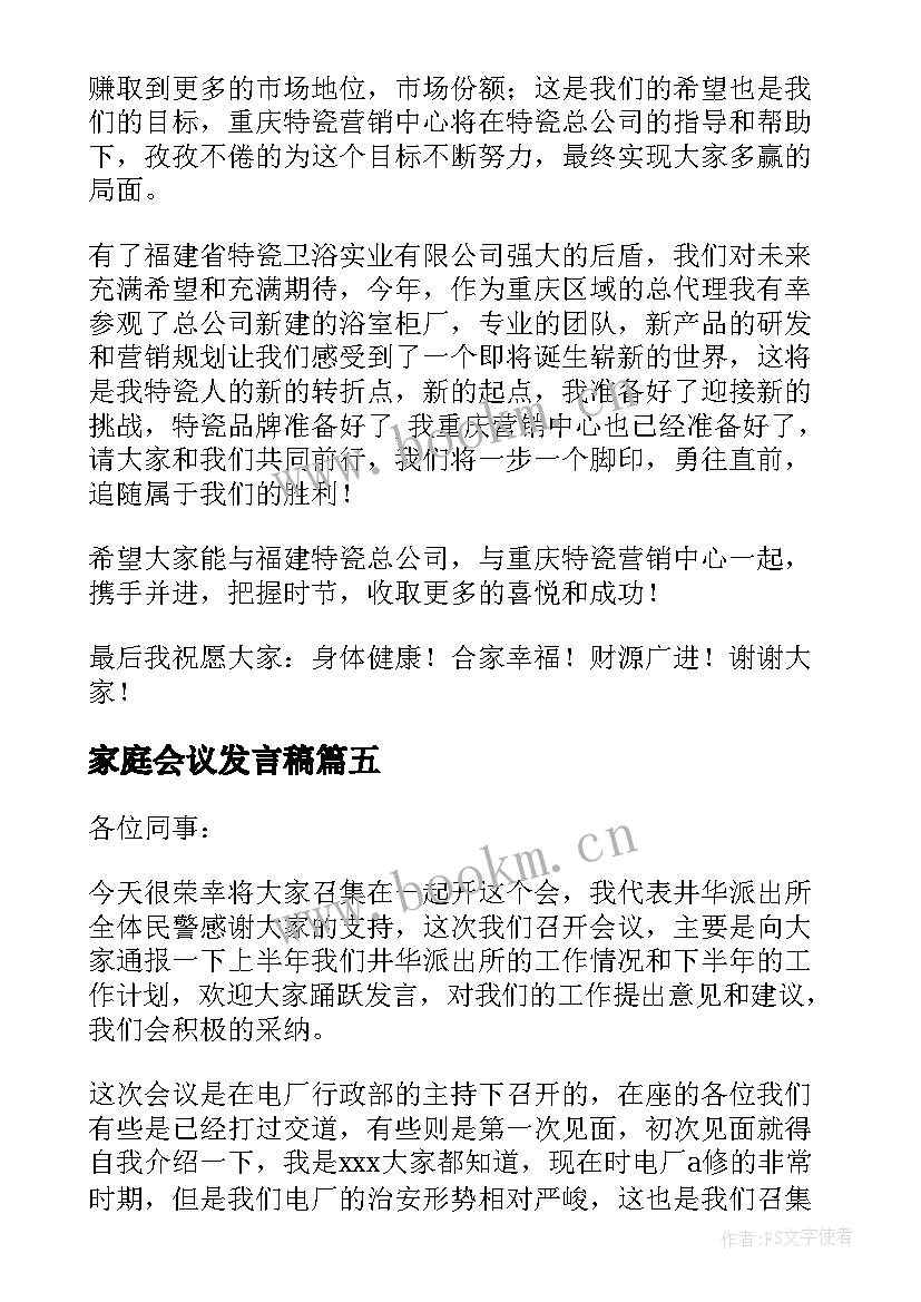 最新家庭会议发言稿(优秀5篇)