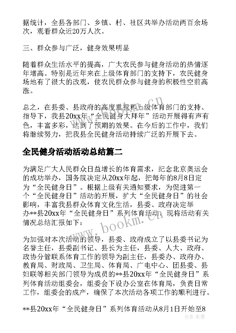 最新全民健身活动活动总结 全民健身活动总结(模板5篇)