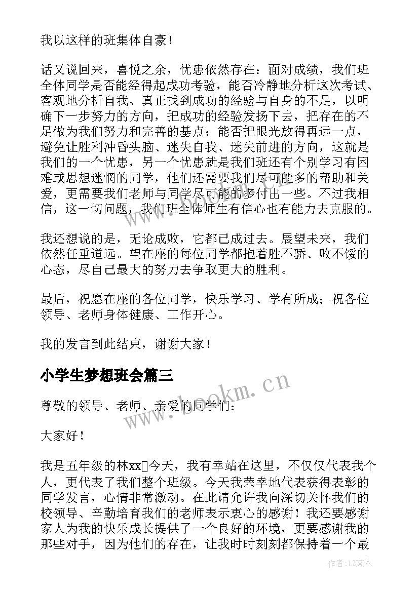 最新小学生梦想班会 小学生表彰大会学生代表发言稿(优秀5篇)