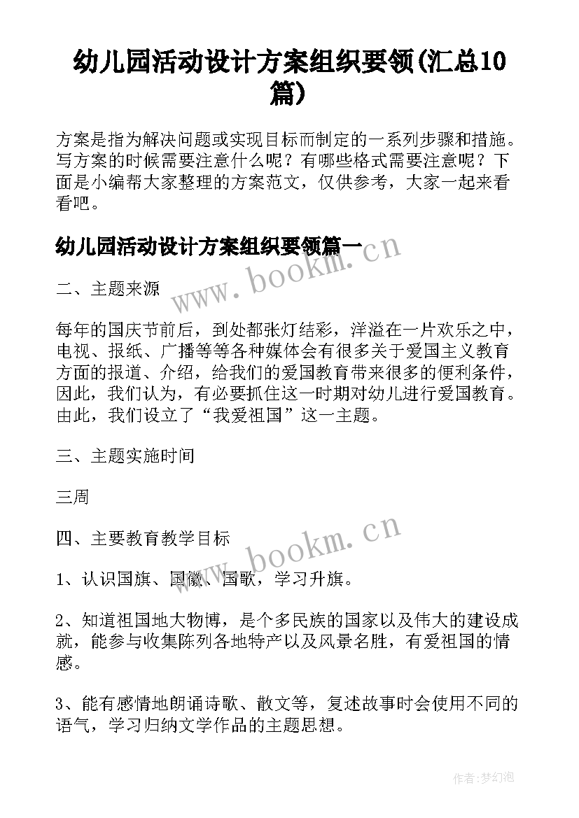 幼儿园活动设计方案组织要领(汇总10篇)