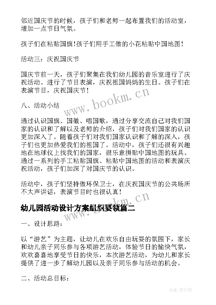 幼儿园活动设计方案组织要领(汇总10篇)