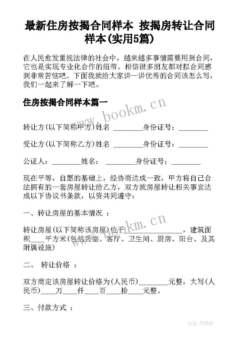 最新住房按揭合同样本 按揭房转让合同样本(实用5篇)