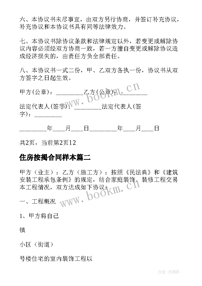 最新住房按揭合同样本 按揭房转让合同样本(实用5篇)