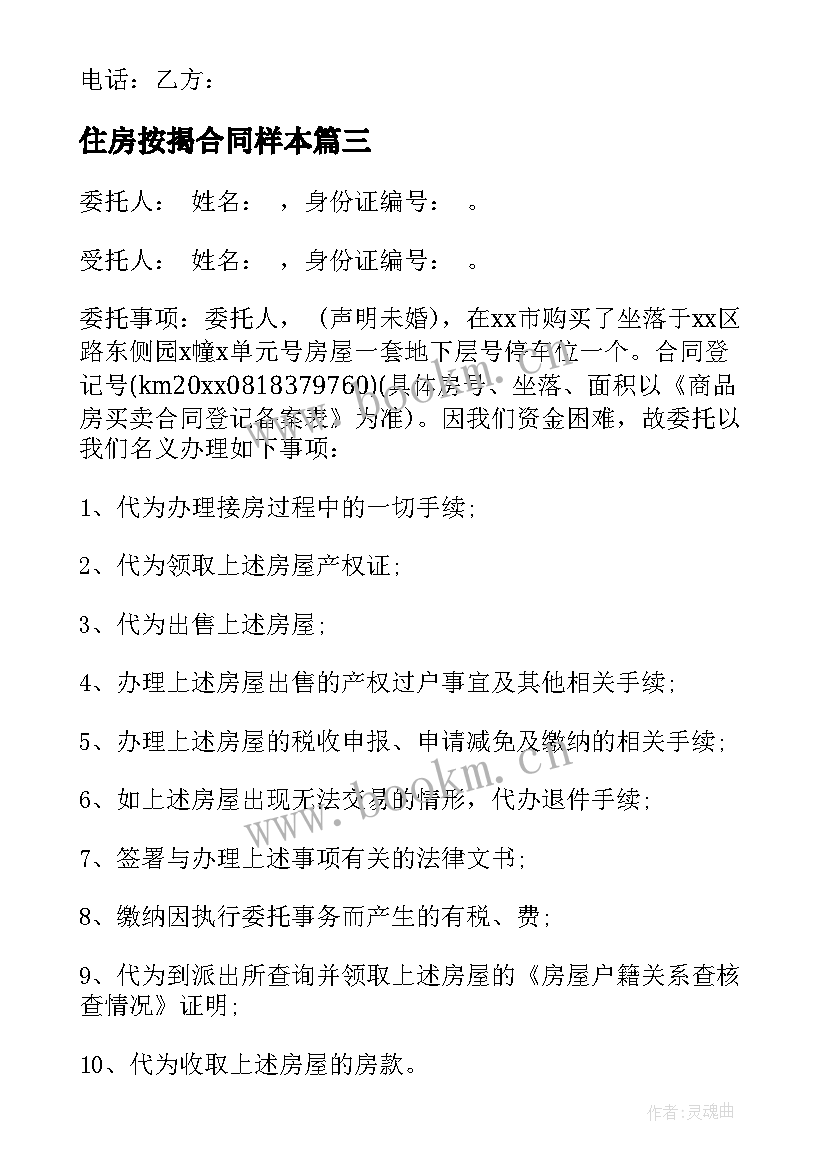 最新住房按揭合同样本 按揭房转让合同样本(实用5篇)