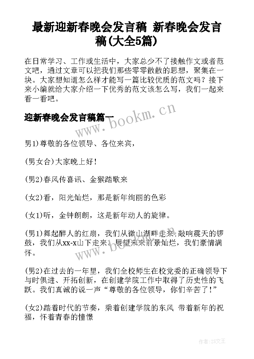 最新迎新春晚会发言稿 新春晚会发言稿(大全5篇)