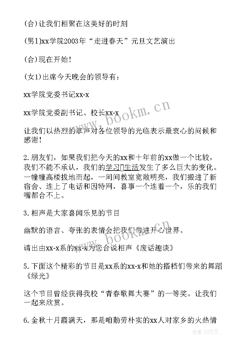 最新迎新春晚会发言稿 新春晚会发言稿(大全5篇)