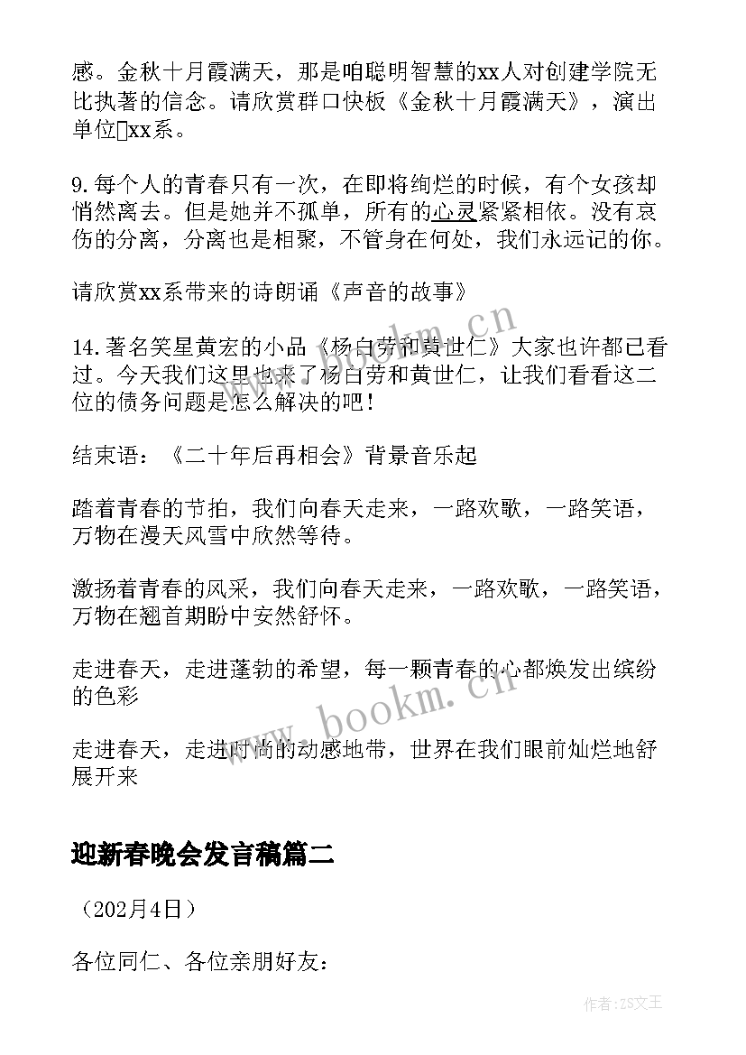 最新迎新春晚会发言稿 新春晚会发言稿(大全5篇)