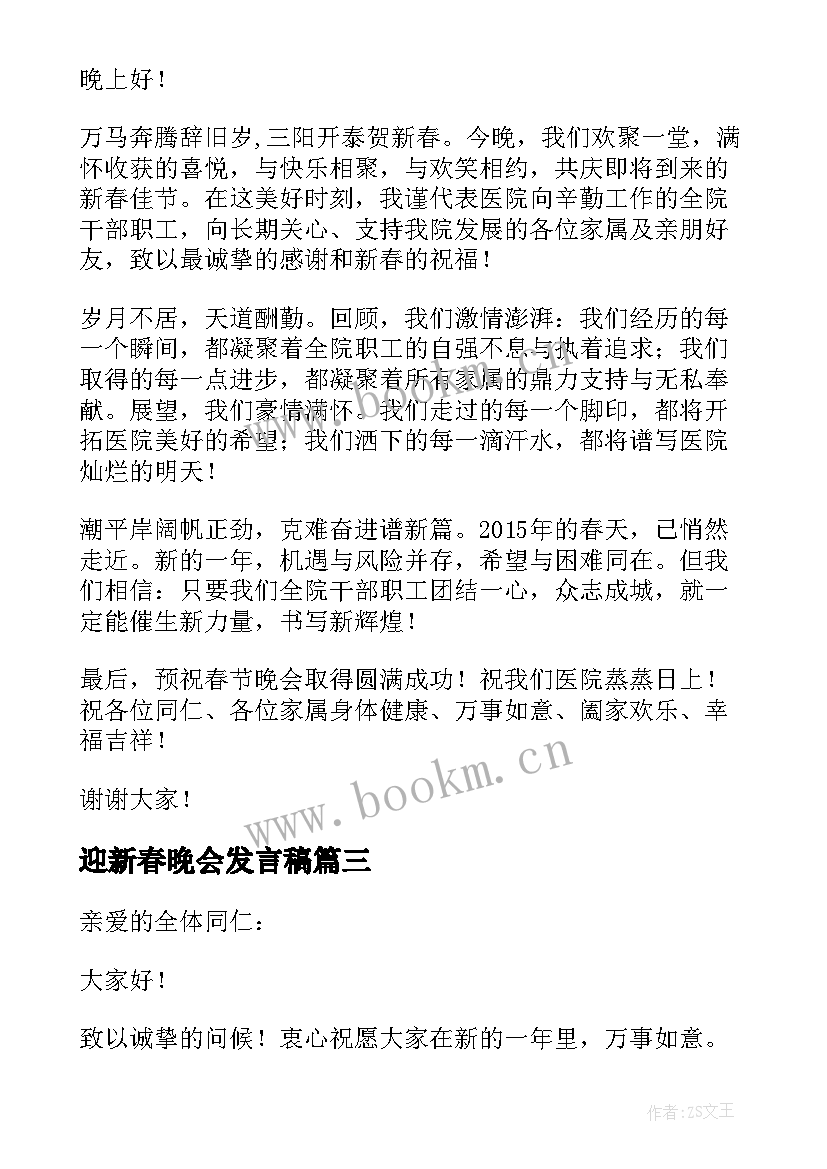 最新迎新春晚会发言稿 新春晚会发言稿(大全5篇)