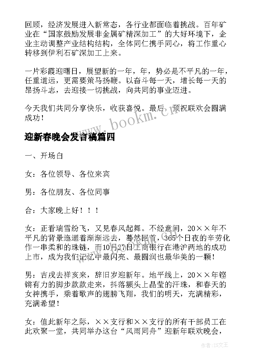 最新迎新春晚会发言稿 新春晚会发言稿(大全5篇)