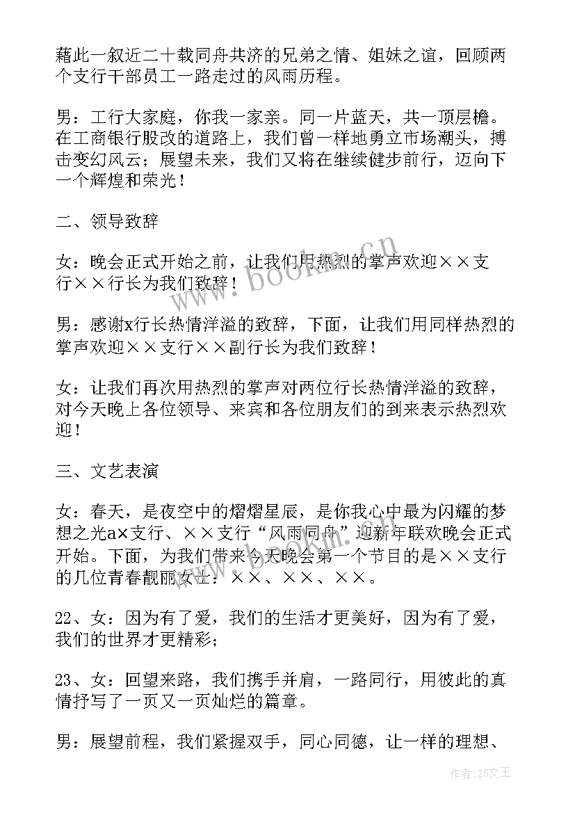 最新迎新春晚会发言稿 新春晚会发言稿(大全5篇)