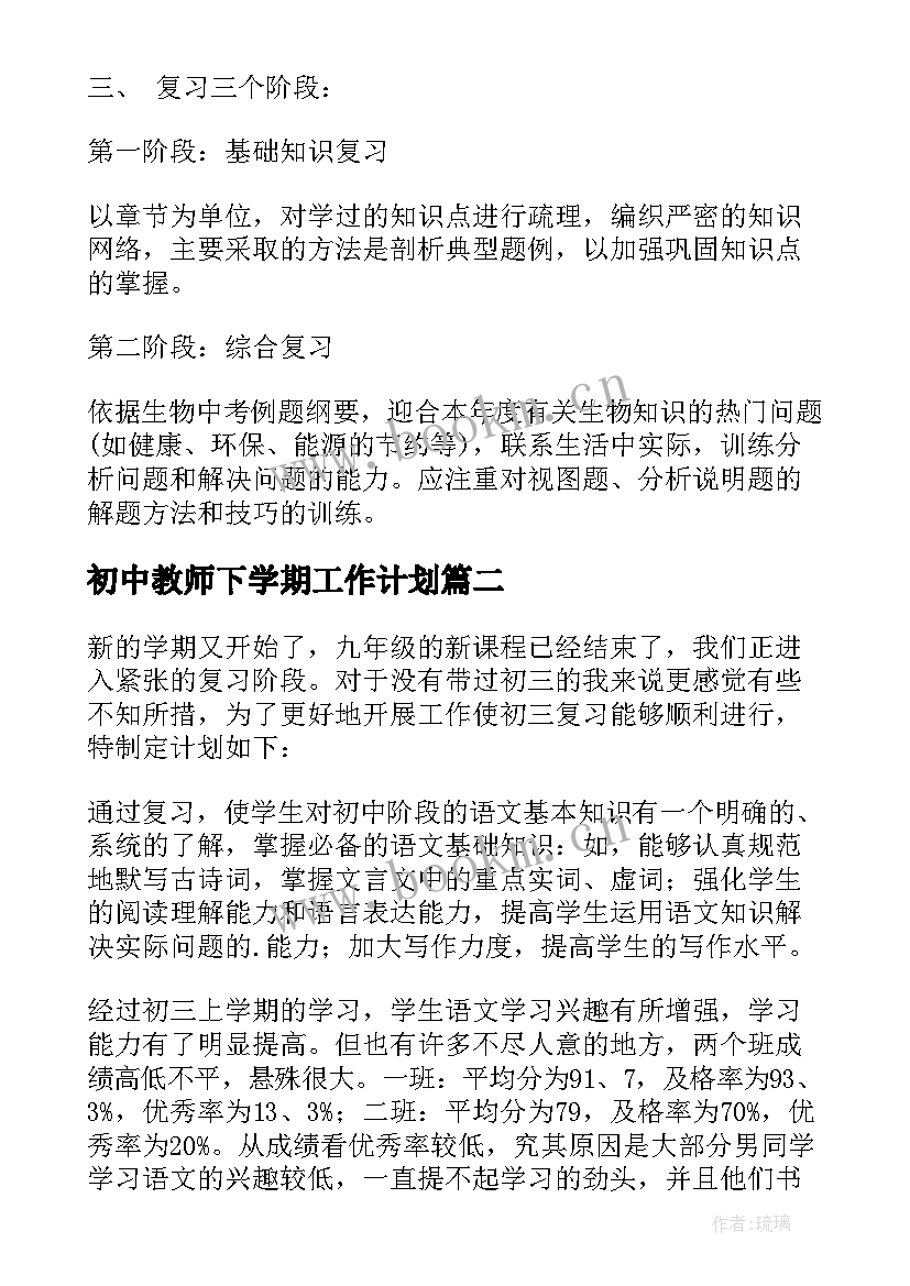 最新初中教师下学期工作计划(大全9篇)