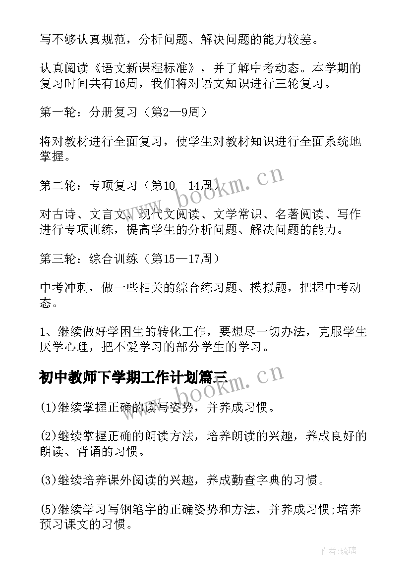 最新初中教师下学期工作计划(大全9篇)