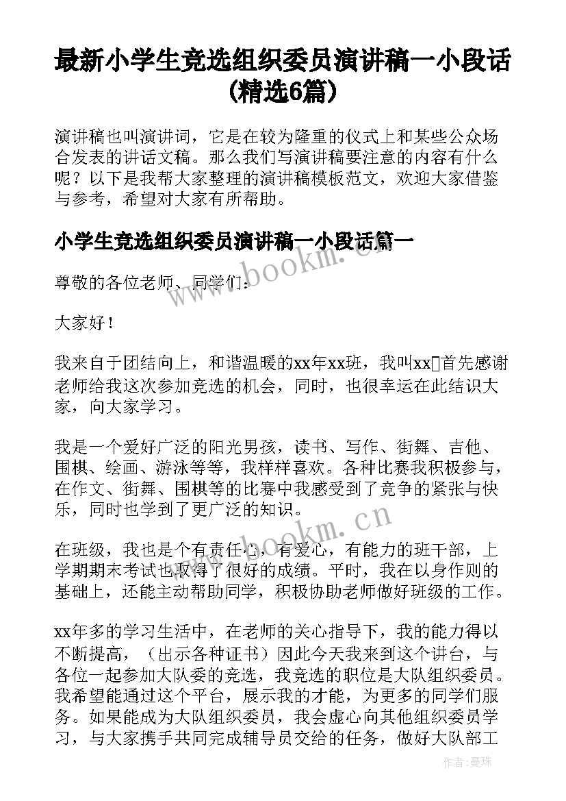 最新小学生竞选组织委员演讲稿一小段话(精选6篇)