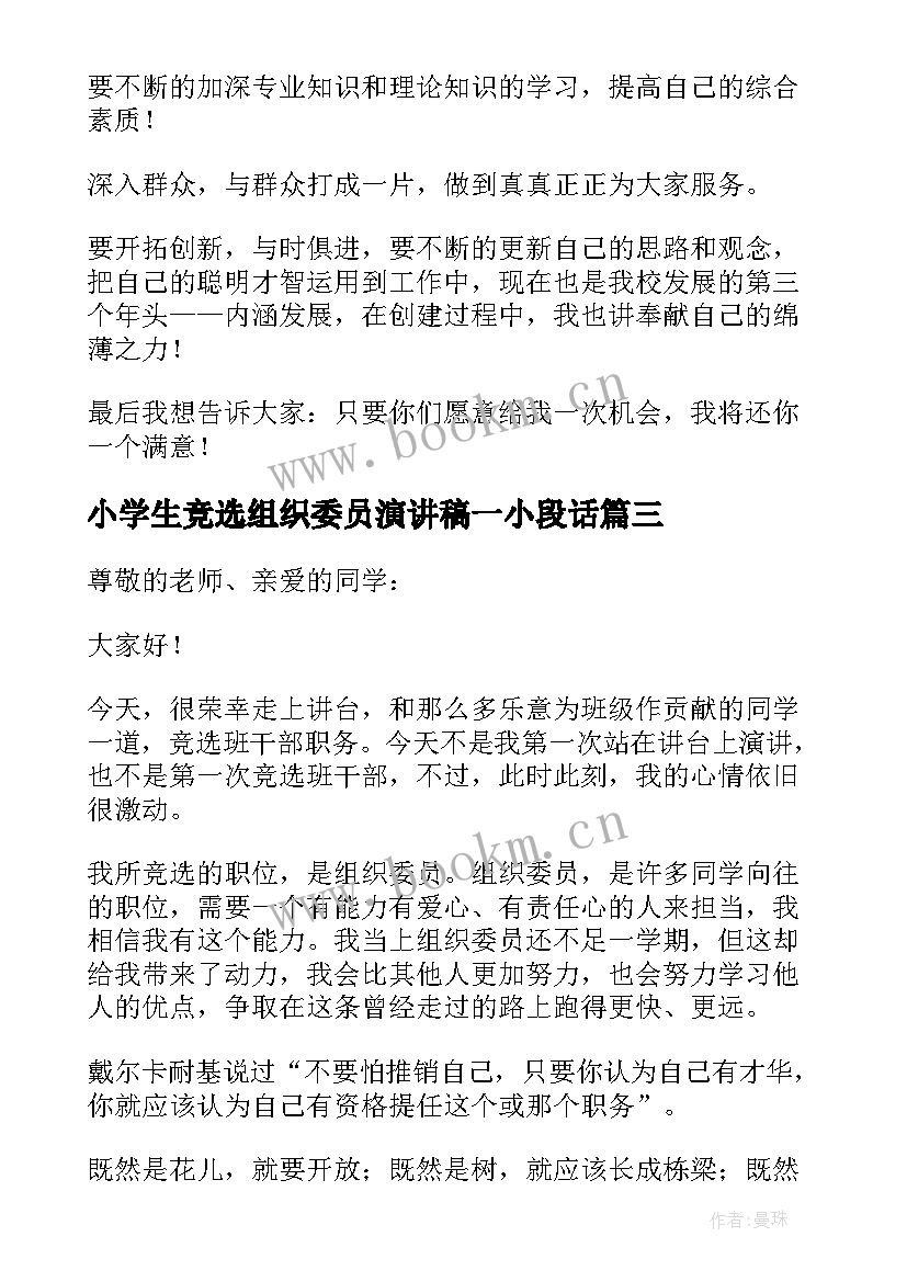 最新小学生竞选组织委员演讲稿一小段话(精选6篇)