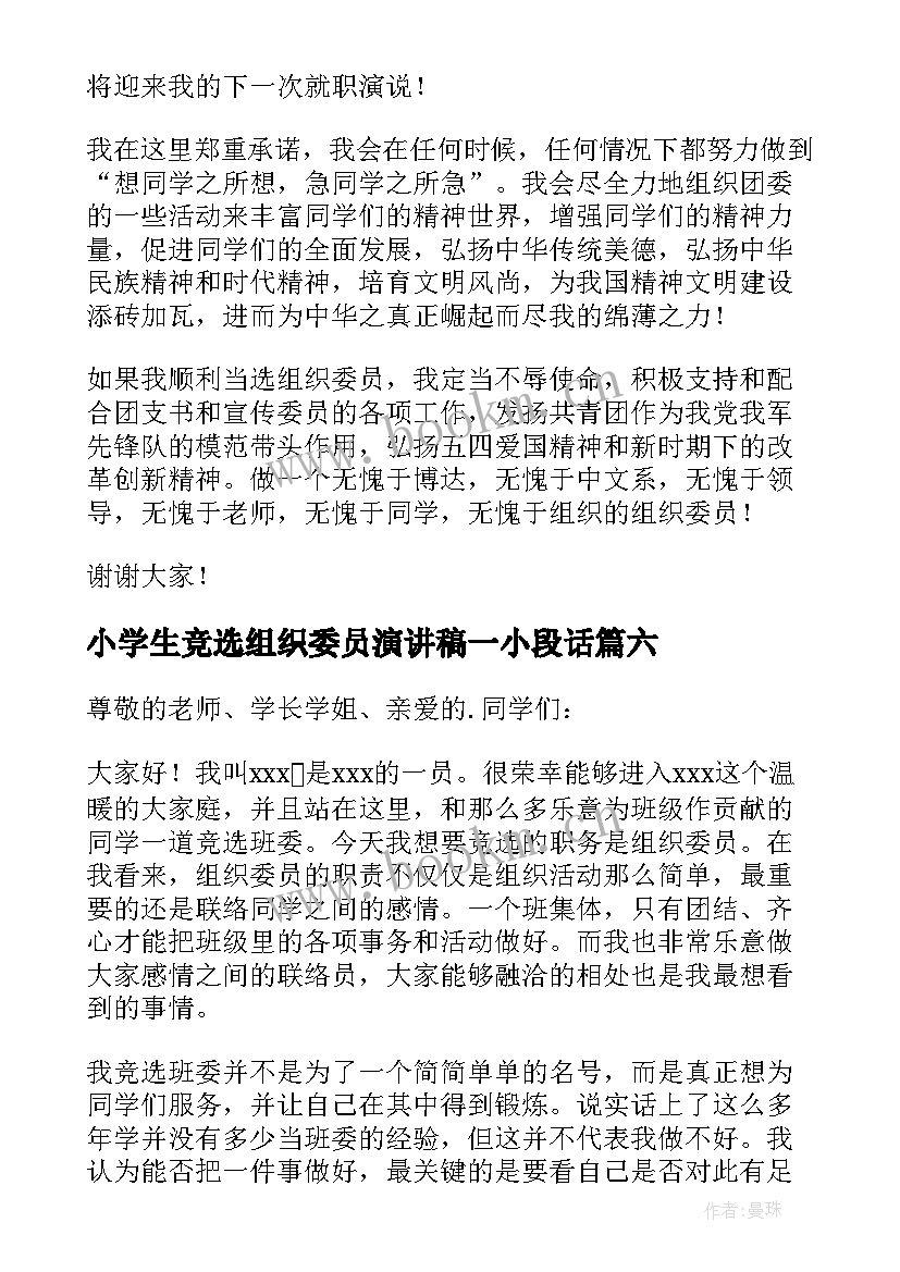 最新小学生竞选组织委员演讲稿一小段话(精选6篇)