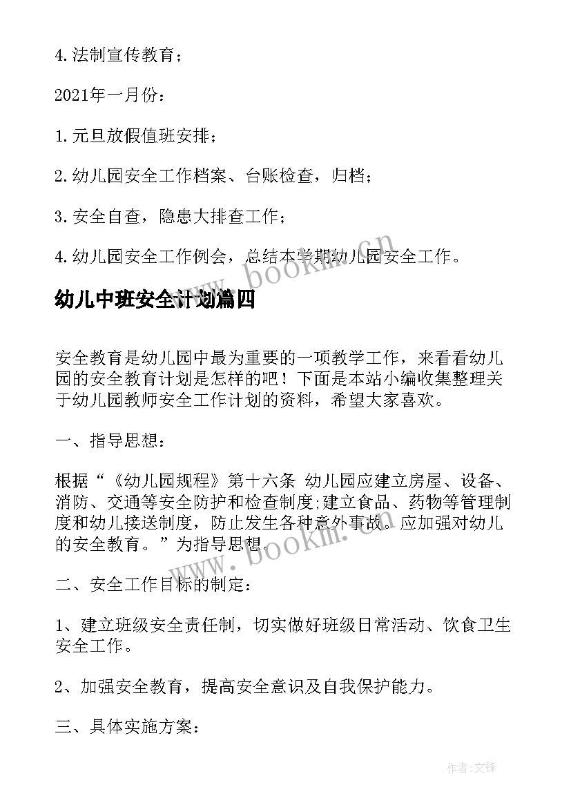 2023年幼儿中班安全计划 幼儿园教师安全工作计划表(精选5篇)