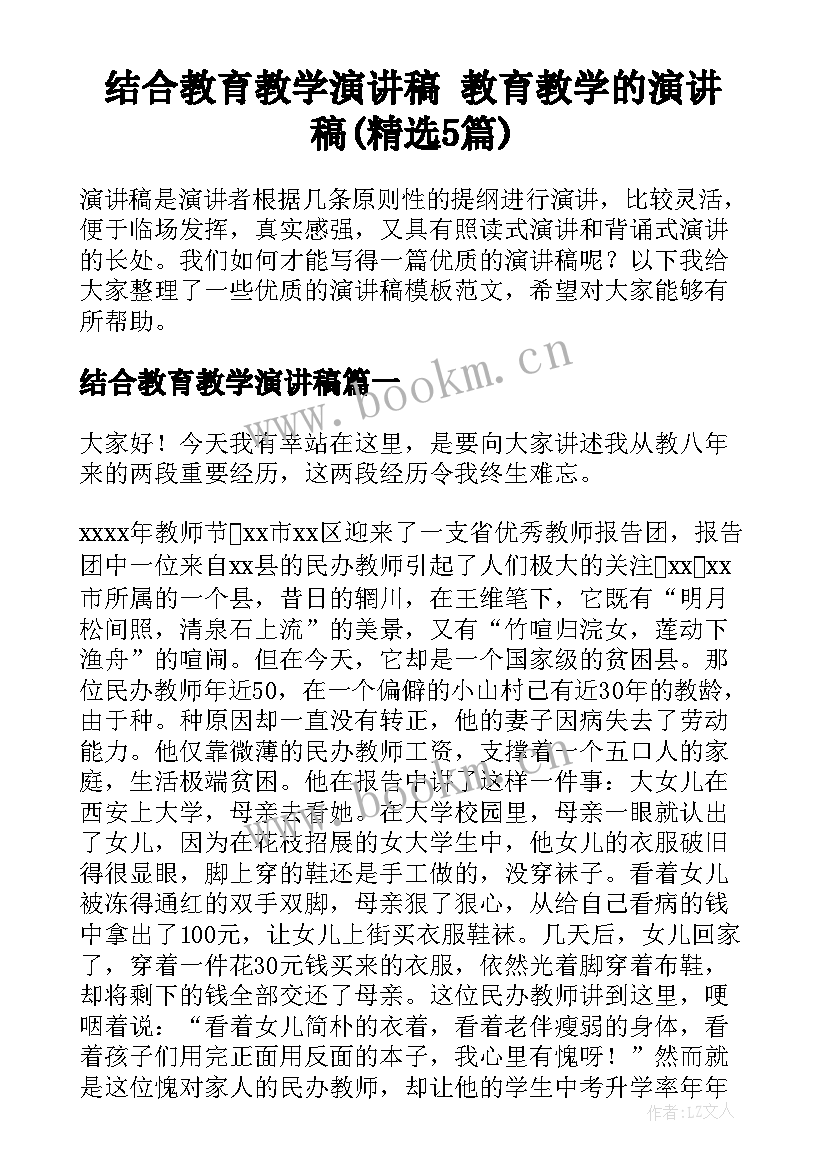 结合教育教学演讲稿 教育教学的演讲稿(精选5篇)