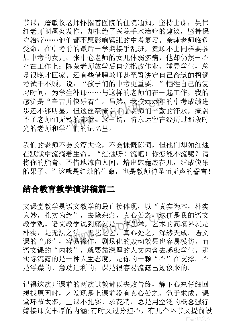 结合教育教学演讲稿 教育教学的演讲稿(精选5篇)