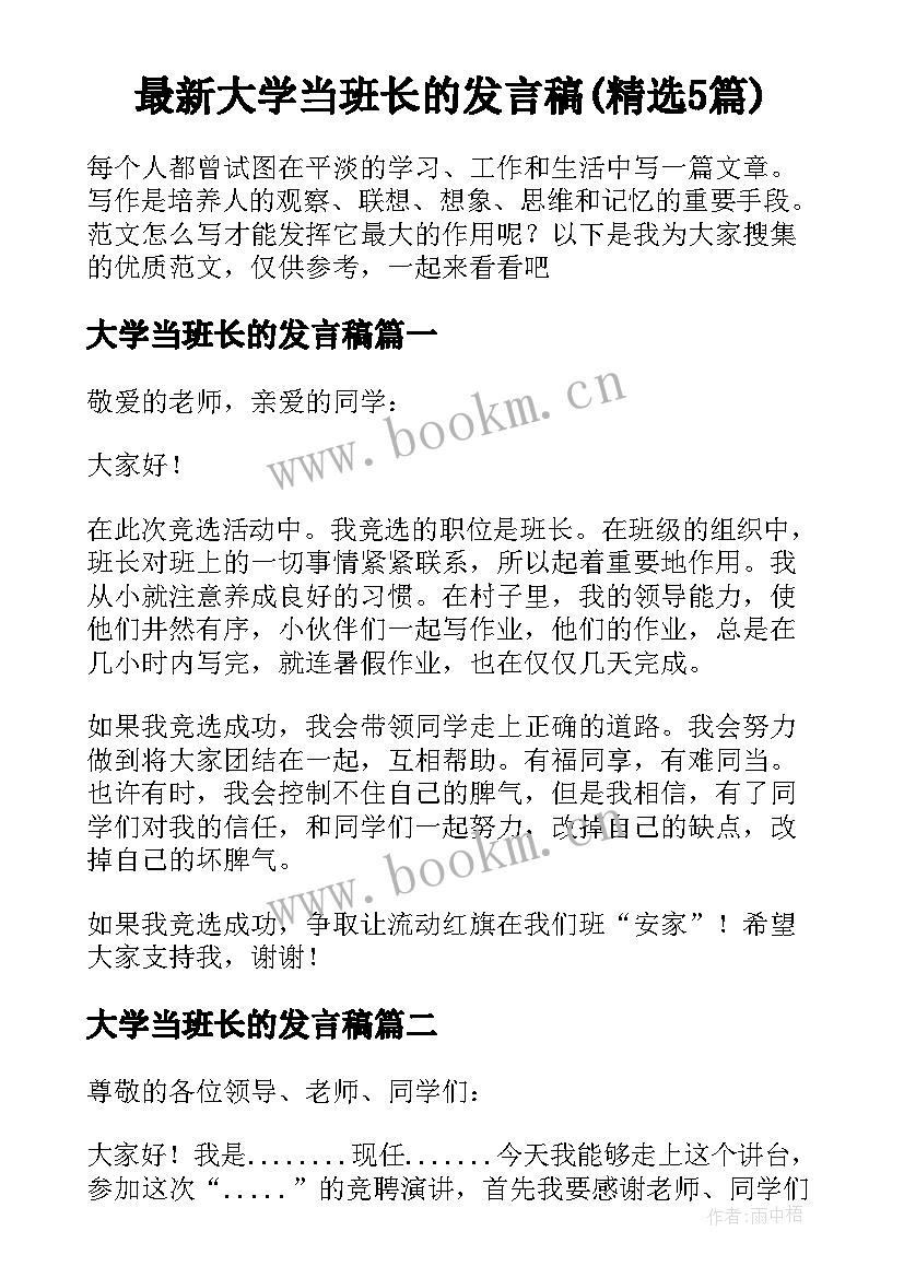 最新大学当班长的发言稿(精选5篇)