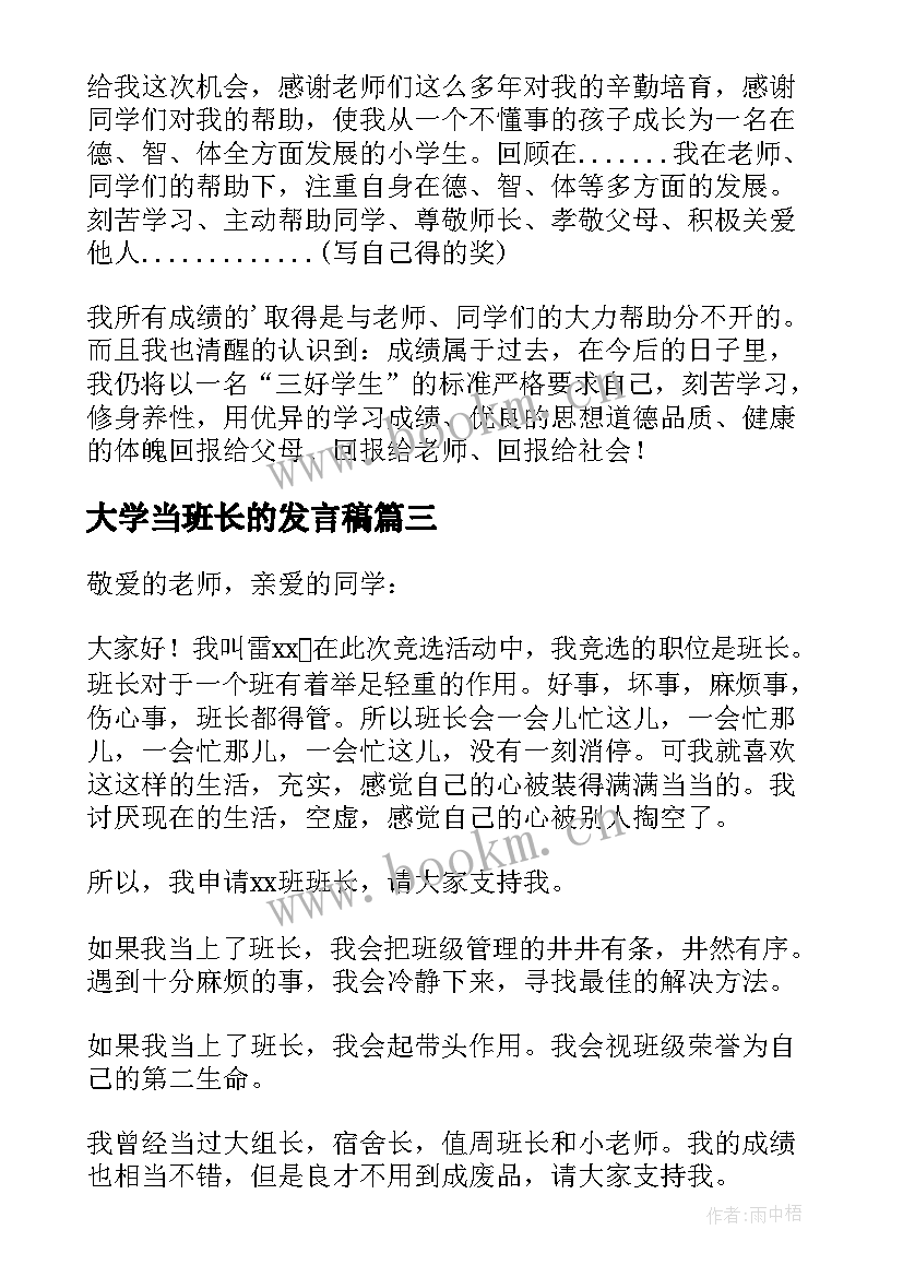 最新大学当班长的发言稿(精选5篇)