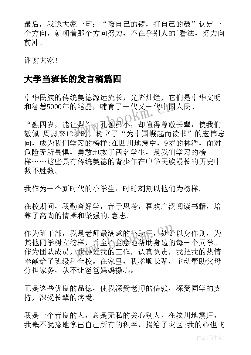 最新大学当班长的发言稿(精选5篇)