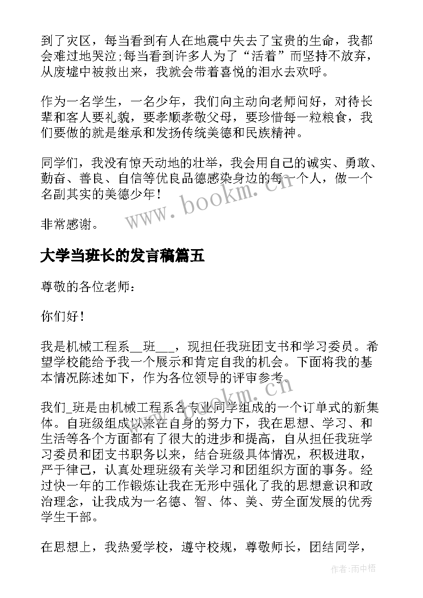 最新大学当班长的发言稿(精选5篇)