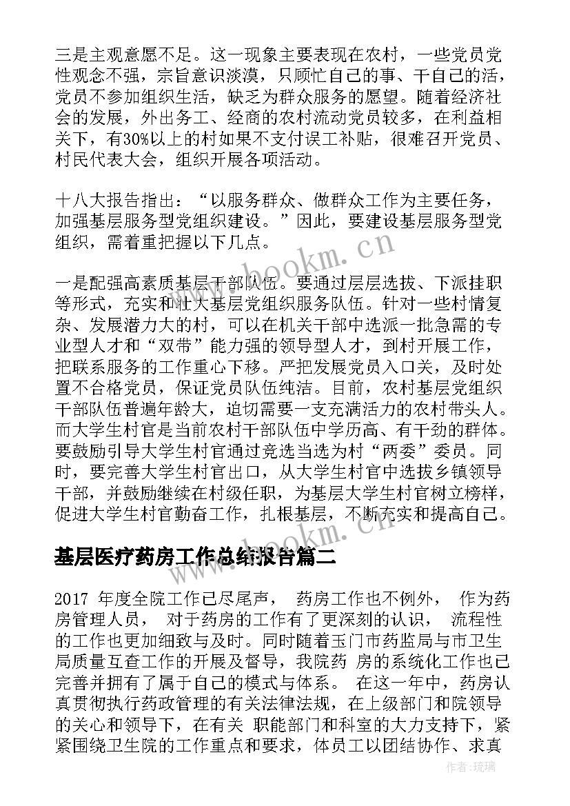 基层医疗药房工作总结报告(模板5篇)