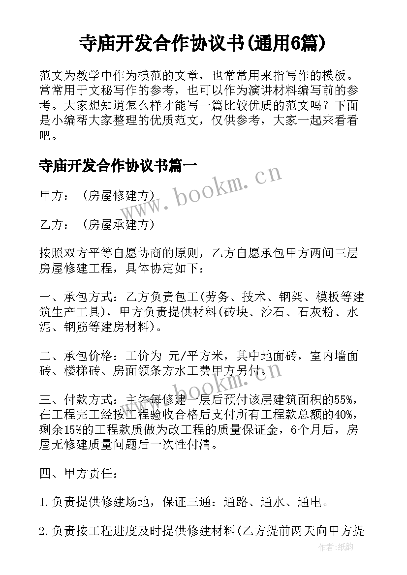 寺庙开发合作协议书(通用6篇)