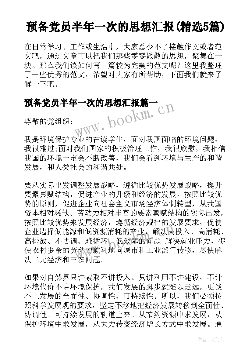 预备党员半年一次的思想汇报(精选5篇)