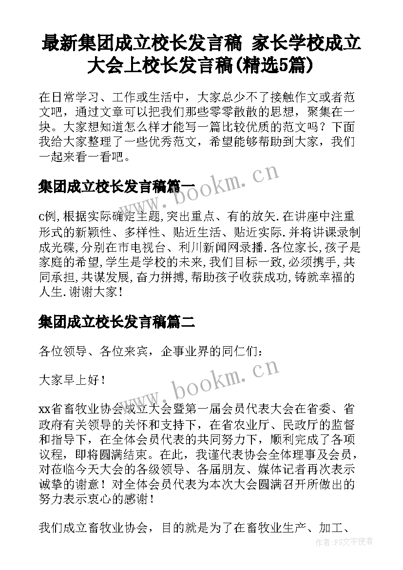 最新集团成立校长发言稿 家长学校成立大会上校长发言稿(精选5篇)