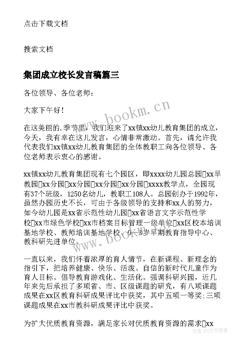 最新集团成立校长发言稿 家长学校成立大会上校长发言稿(精选5篇)