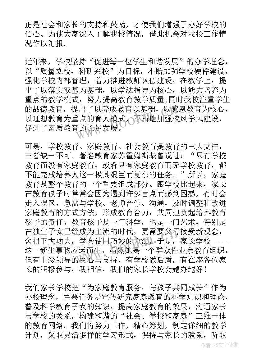 最新集团成立校长发言稿 家长学校成立大会上校长发言稿(精选5篇)