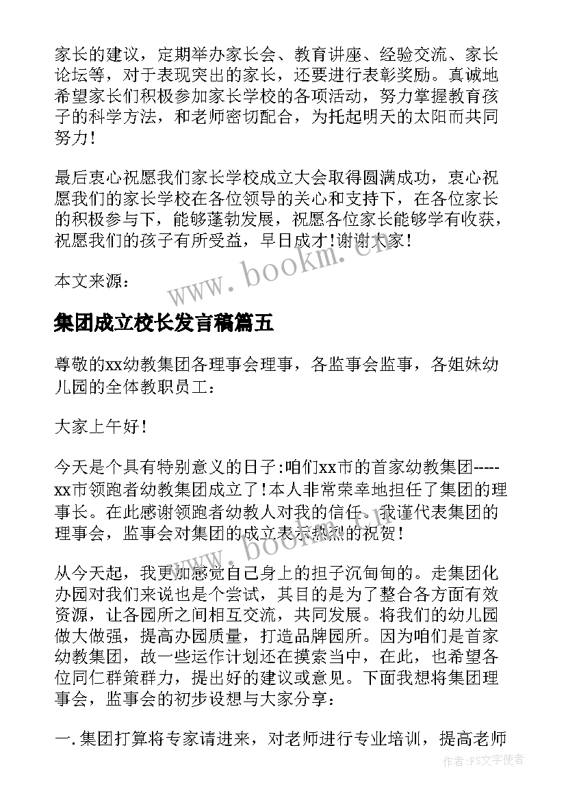 最新集团成立校长发言稿 家长学校成立大会上校长发言稿(精选5篇)