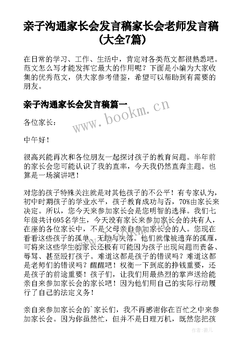 亲子沟通家长会发言稿 家长会老师发言稿(大全7篇)