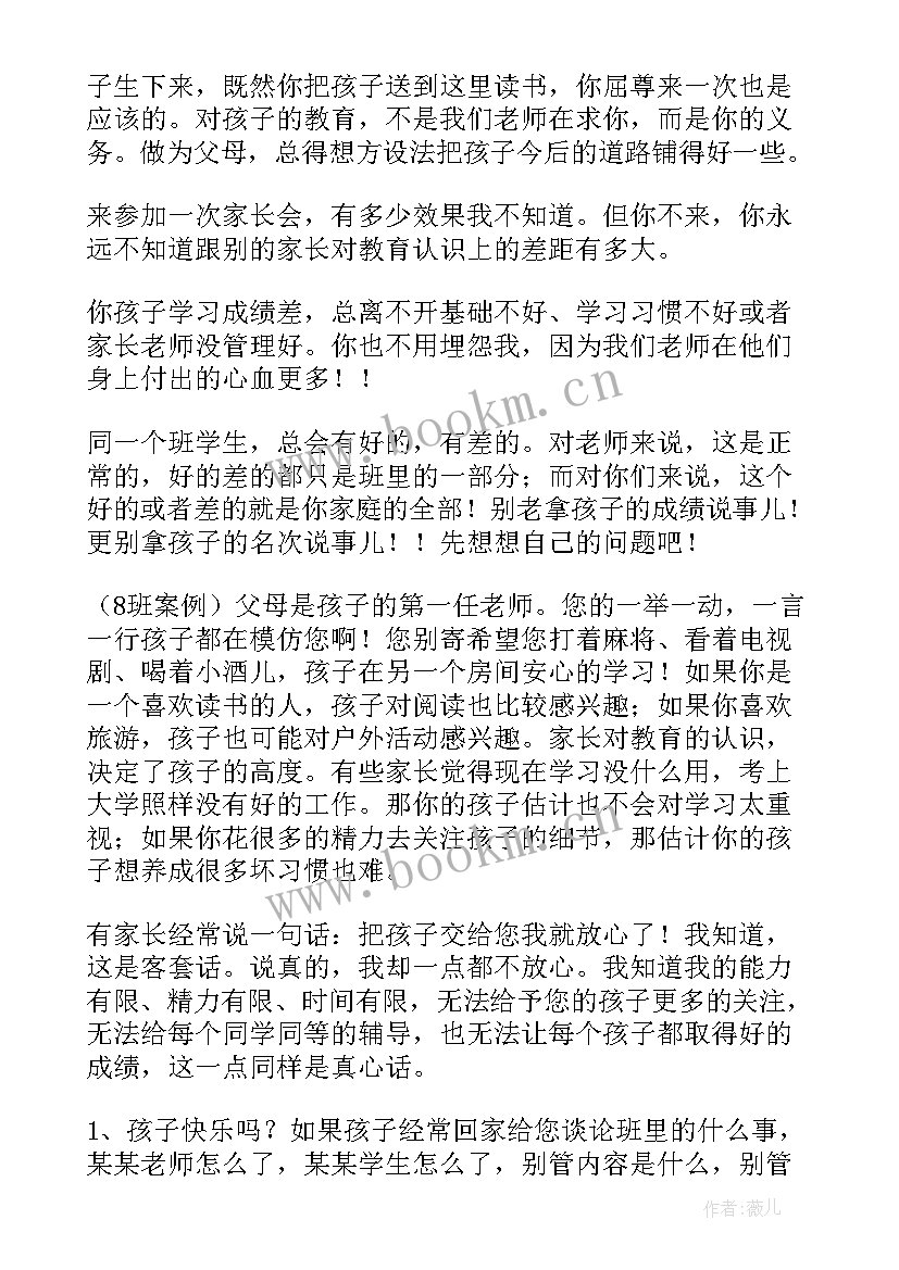 亲子沟通家长会发言稿 家长会老师发言稿(大全7篇)